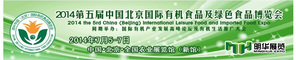 2014北京国际有机食品博览会