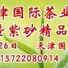 2014第四届天津国际茶业及紫砂精品博览会