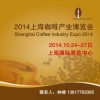 2014上海咖啡产业博览会