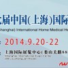 2014上海秋季家庭医疗保健器械展览会