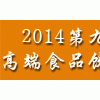 2014中国高端食品饮料展览会