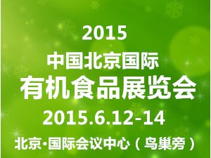2015北京有机食品展
