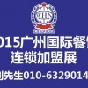 2015第四届中国（广州）国际餐饮连锁加盟博览会