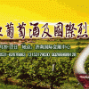 2015第九届山东葡萄酒及国际烈酒展览会