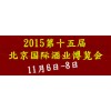 酒业市场前景广阔，2015北京酒博会再度起航