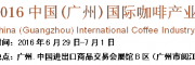 2016中国(广州)国际咖啡产业博览会