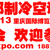 2016中国西部重庆国际室内通风空气净化及洁净技术产品展览会