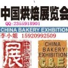 2017年第二十一届中国（广州）烘焙展览会   