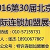 2016年第30届北京连锁加盟招商大会