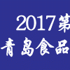 2017青岛第十五届食品加工机械展览会