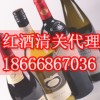 美国红酒进口文件资料咨询-广州红酒清关公司