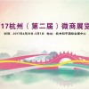 2017杭州(第二届)微商展览会