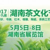 2017第十九届湖南茶文化节