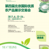 2017第四届北京国际优质农产品展示交易会