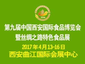 2017第三届中国西安国际清真食品展览会