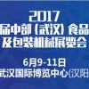 第七届2017武汉食品加工包装机械展览会