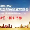 武汉第九届连锁加盟投资创业展览会