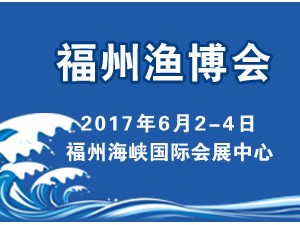 2017福州渔博会