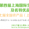 2017上海农博会