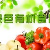 2017第十七届北京国际有机食品与绿色食品展览会