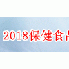 2018第27届广州保健食品展暨健康产业展