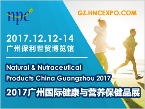 2017广州国际健康与营养保健品展