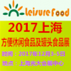 2017中国(上海)方便休闲食品及罐头食品展览会