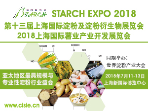 2018第十三届上海国际淀粉及淀粉衍生物展览会
