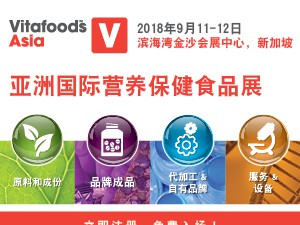 2018第八届亚洲国际营养保健食品展 (Vitafoods Asia)