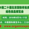 2018第二十届（北京）国际有机食品和绿色食品博览会