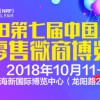 2018第七届中国上海新零售微商博览会