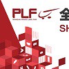2018上海全球零售自有品牌产品亚洲展