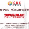 2019第十届中国（广州）酒店餐饮业博览会
