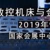 2019第21届中国国际工业博览会-上海工博会