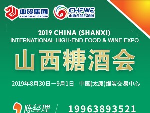 2019中国（山西）国际高端食品暨名酒博览会