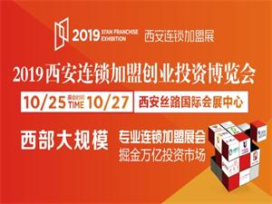 2019西安（秋季）连锁加盟创业投资博览会
