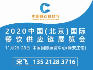 2020中国(北京)国际餐饮供应链展览会