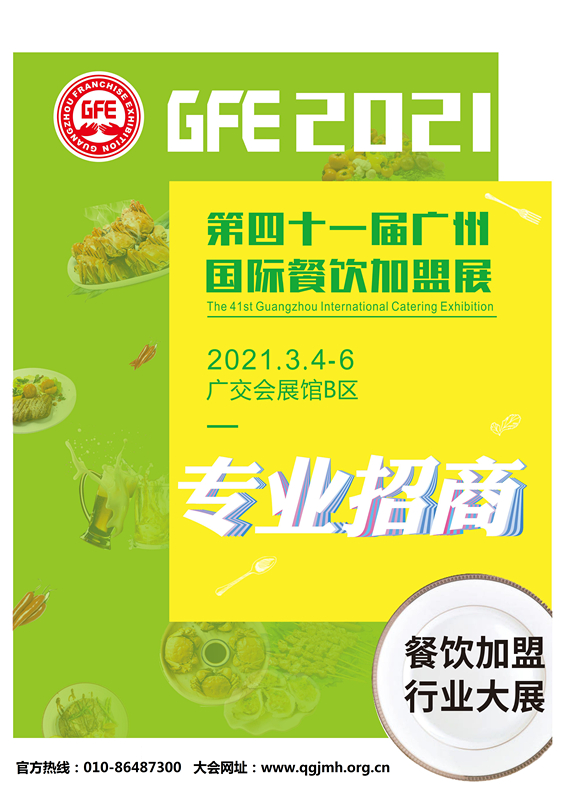 2021GFE第41届广州餐饮加盟展-连锁行业大展_页面_01