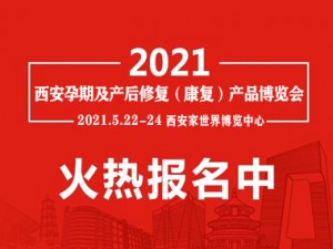 2021年陕西西安国际孕期保养及产后修复、康复、恢复(护理)博览会