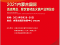 2021-5-28-30内蒙古酒店用品、餐饮食材火锅博览会（会刊）