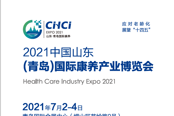 2021-7-2-4青岛康养及中医药健康产业博览会（会刊）