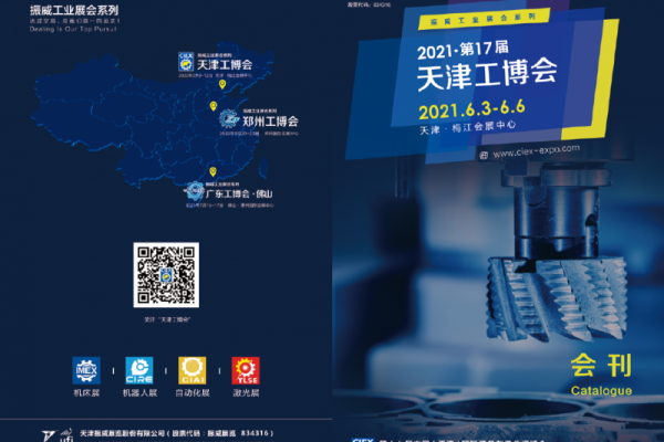 2021-6-3-5第17届天津工博会国际装备制造业博览会（会刊）