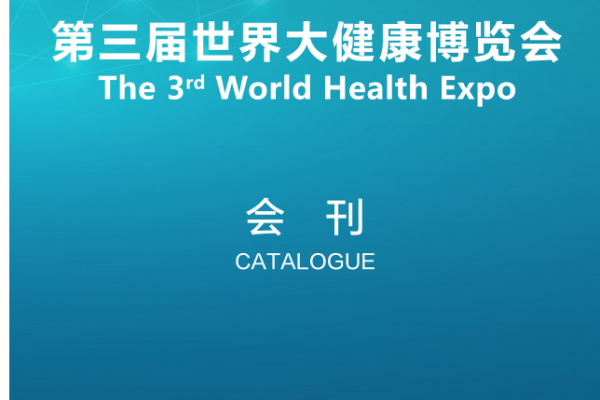 2021-4-8-10第三届武汉世界大健康博览会（会刊）