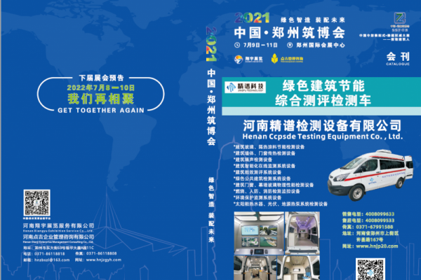 2021-7-9-11郑州装配式建筑与绿色建筑科技产品博览会（会刊）