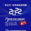 2022鄭州國際食品冷凍冷藏展覽會