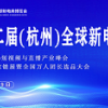 2023杭州（全国）新电商博览会&网红电商展
