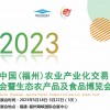 2023福州农产品展会|2023福州农业展览会