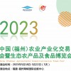 2023中国（福州）生态农产品及食品博览会
