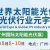 2023广州光伏展-2023广州太阳能光伏博览会