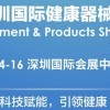 2023深圳健康器械及用品展览会|12.14-16